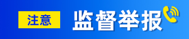 舉報監(jiān)督